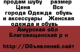 продам шубу 48 размер › Цена ­ 7 500 - Все города Одежда, обувь и аксессуары » Женская одежда и обувь   . Амурская обл.,Благовещенский р-н